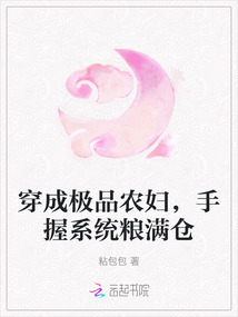 穿成極品農婦，手握系統糧滿倉
