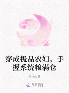 穿成极品农妇，手握系统粮满仓在线阅读