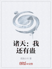 诸天：我还有蛊