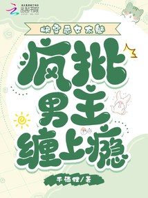 快穿惡女太魅，瘋批男主纏上癮