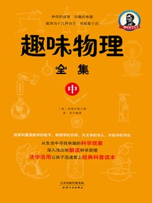 趣味科學(xué)叢書:趣味物理全集(中)
