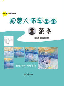 跟著大師學畫畫：莫奈（油畫棒分布涂畫教程）