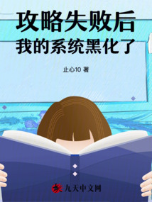 攻略失敗后,我的系統(tǒng)黑化了