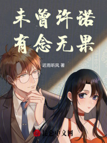 未曾許諾,有念無果