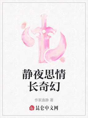 静夜思情长奇幻在线阅读