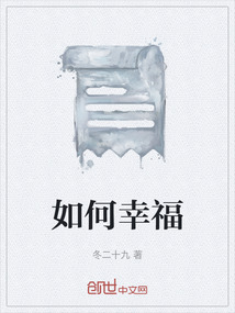 如何幸福