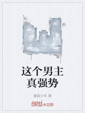 这个男主真强势在线阅读