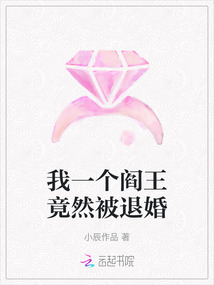 我一個閻王竟然被退婚