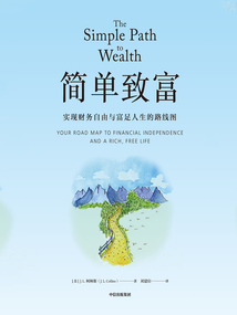 簡單致富:實現財務自由與富足人生的路線圖