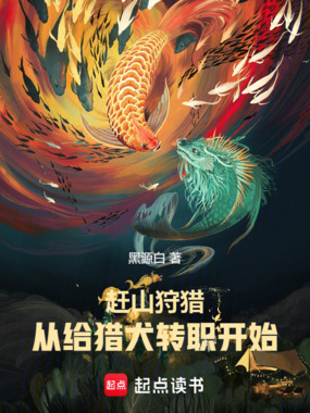 赶山狩猎,从给猎犬转职开始成神在线阅读