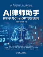 AI律师助手：律师实务ChatGPT实战指南