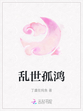 乱世孤鸿在线阅读