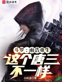 斗羅：雨浩重生，這個唐三不一樣