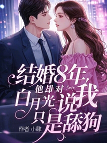 結(jié)婚八年，他卻對白月光說我只是舔狗