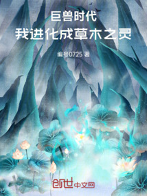 巨獸時代,我進化成草木之靈