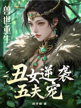 兽世重生：丑女逆袭五夫宠在线阅读