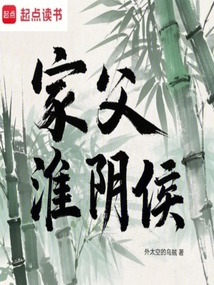 家父淮陰侯
