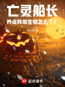 亡靈船長養點異常生物怎么了？