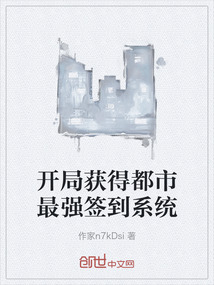 開局獲得都市最強簽到系統