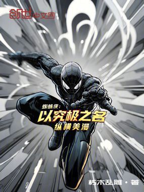 蜘蛛侠：以究极之名，纵横美漫在线阅读