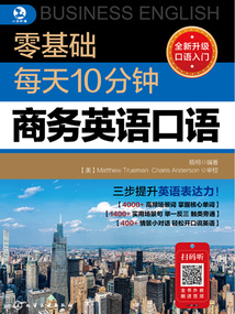 零基础每天10分钟商务英语口语