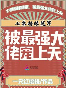 七零錯嫁隨軍，被最強大佬寵上天