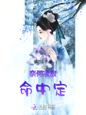 奈何凄寂命中定在线阅读