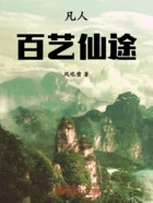 凡人:百艺仙途在线阅读
