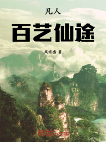 凡人：百藝仙途
