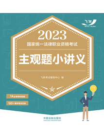 2023國家統一法律職業資格考試主觀題小講義