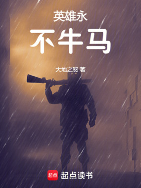 英雄永不牛马在线阅读