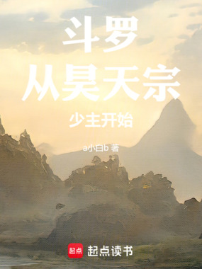 从昊天宗少主开始在线阅读