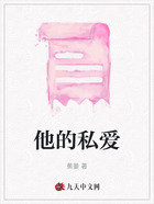 他的私爱在线阅读