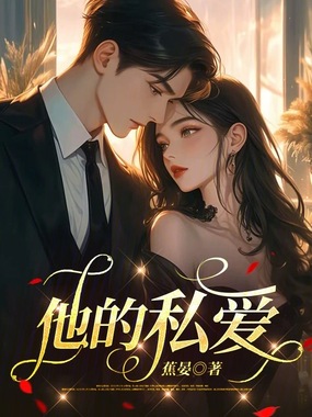 他的私爱在线阅读