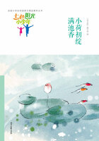 “七色阳光小少年”全国小学生校园美文精品集萃丛书:小荷初绽满池香在线阅读