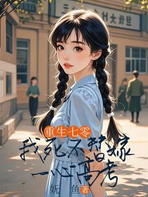 重生七零,我死不替嫁一心高考