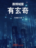 赛博城里有玄奇在线阅读