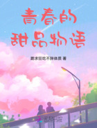 青春的甜品物语在线阅读