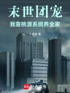 末世团宠:我靠桃源系统养全家在线阅读