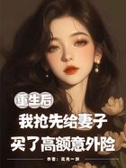 重生后,我抢先给妻子买了高额意外险在线阅读