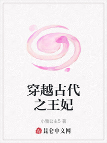 穿越古代之王妃