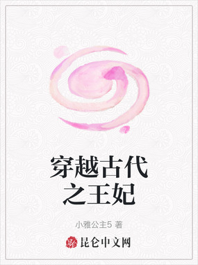 穿越古代之王妃在线阅读