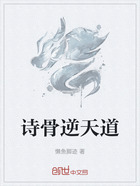 诗骨逆天道在线阅读