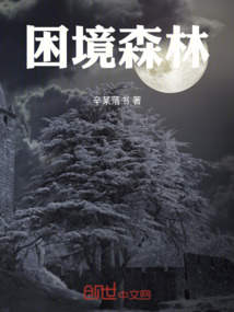 困境森林