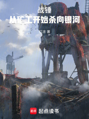 战锤：从矿工开始杀向银河在线阅读