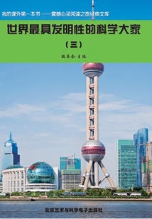 世界最具發明性的科學大家3（震撼心靈閱讀之旅經典文庫）