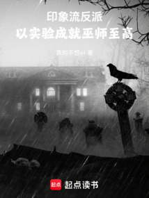 印象流反派：以實驗成就巫師至高