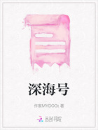 深海号在线阅读