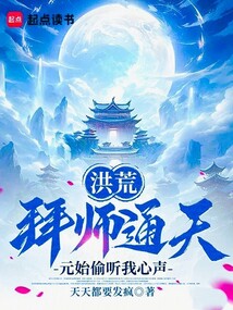 洪荒:拜師通天,元始偷聽我心聲