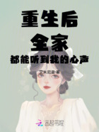 重生后全家都能听到我的心声在线阅读